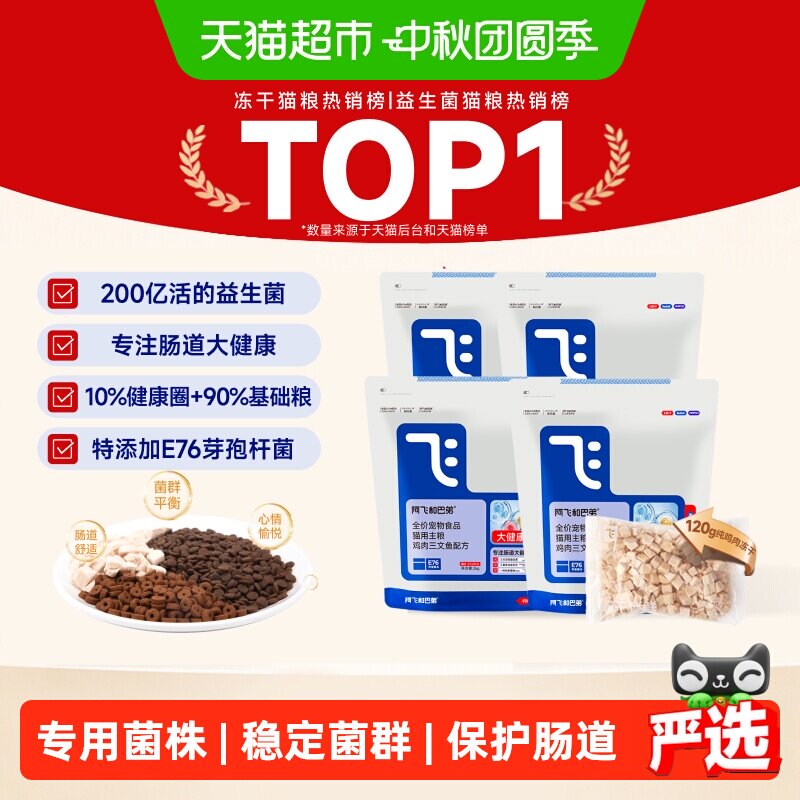 阿飞和巴弟益生菌独立冻干猫粮										