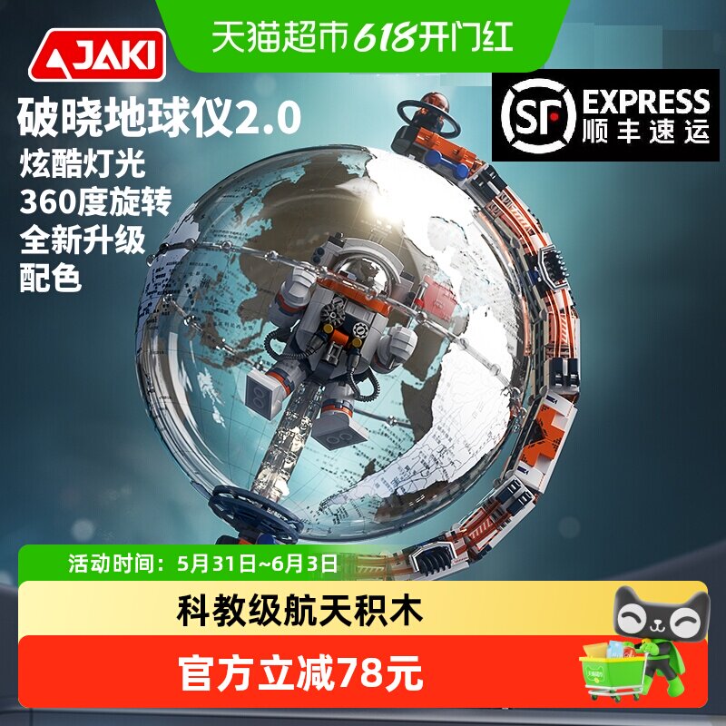 JAKI破晓地球仪探索版航天半拆解积木科教益智男孩生日儿童节礼物