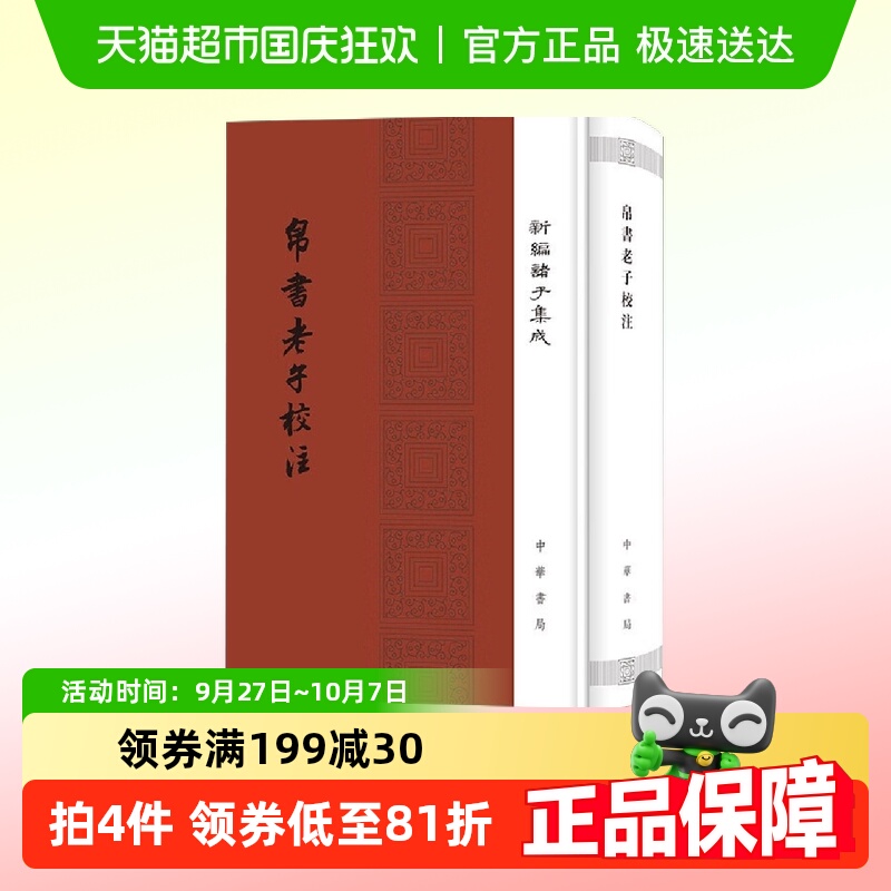 帛书老子校注 新编诸子集成 高明 中华书局中国哲学书籍 新华书店