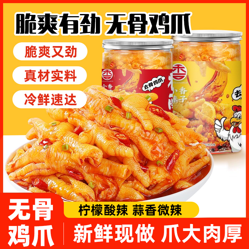 脱骨酸辣无骨鸡爪鸡脚柠檬凤爪解馋小零食小吃休闲食品网红爆款