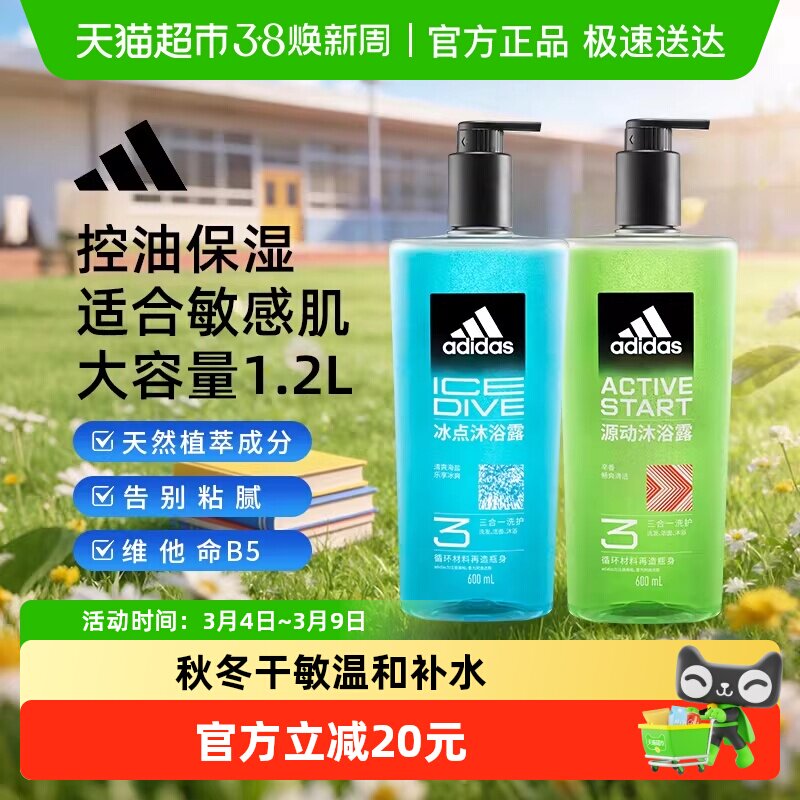 阿迪达斯Adidas男士冰点源动沐浴露清凉醒肤敏感肌适用温和护肤