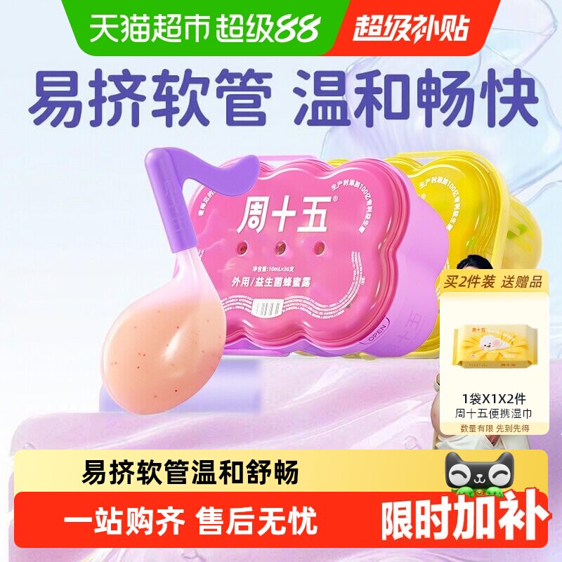 周十五益生菌蜂蜜露外用易挤疏通