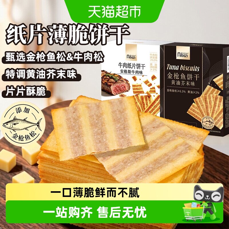 金枪鱼饼干黄油芥末味安格斯牛肉纸片薄脆肉松追剧解馋办公室零食