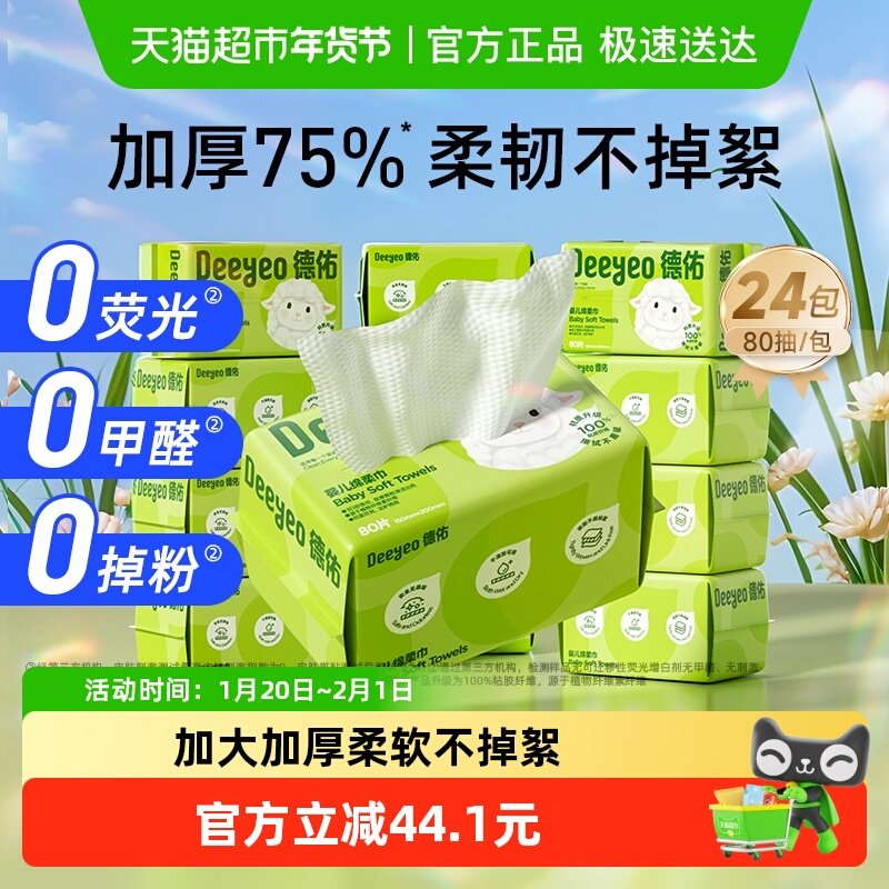 【详情优惠】德佑婴儿绵柔巾洗脸巾干湿两用加厚擦脸巾80抽24包,洗护清洁剂/卫生巾/纸/香薰,棉柔巾/洗脸巾,淘宝优惠券,粉丝福利购,淘宝优惠卷