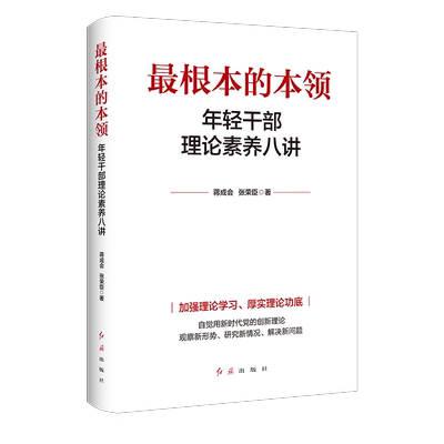 最根本的本领：年轻干部理论素养八讲 2023新书 张荣臣 红旗出版社 广大党员干部群众学好用好党的基本理论的生动读物培训教育书籍