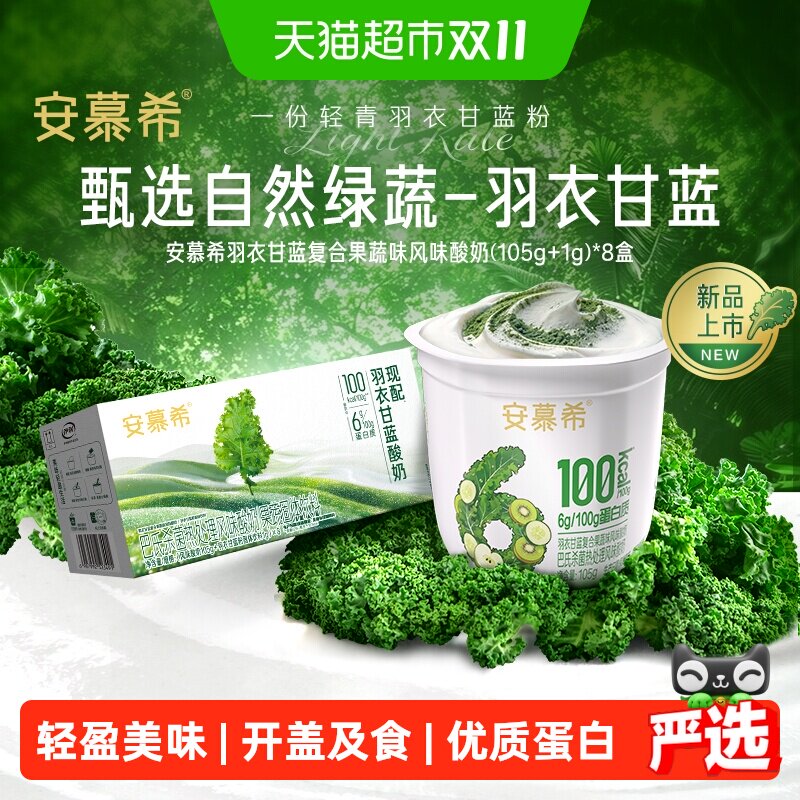 安慕希羽衣甘蓝复合酸奶