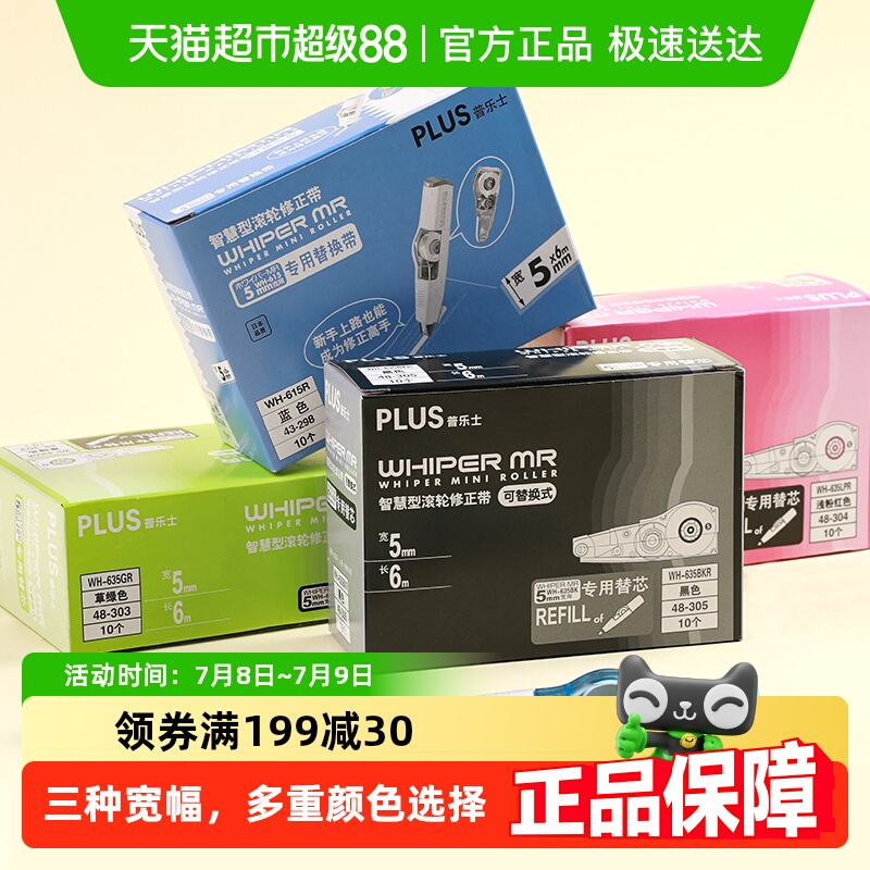 日本普乐士修正替芯plus涂改