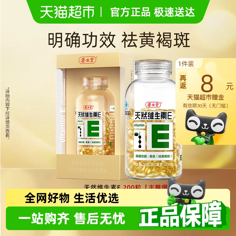 养生堂天然维生素e软胶囊ve口服ve祛黄褐斑美容官方旗舰vc