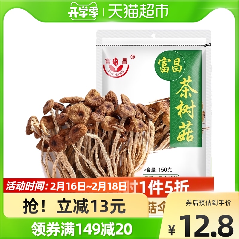 立减13元富昌茶树菇干货150g茶薪菇特产盖嫩柄脆不开伞香菇菌菇