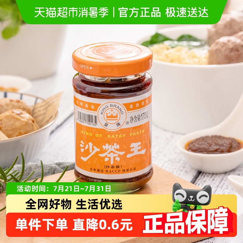 皇牌非遗技艺沙茶王170g