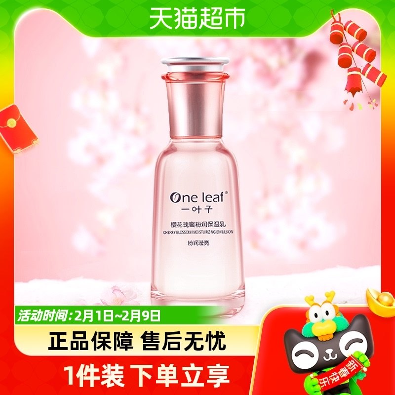 一叶子樱花瑰蜜粉润保湿乳液100ml补水滋润亮肤提亮滋养清爽温和