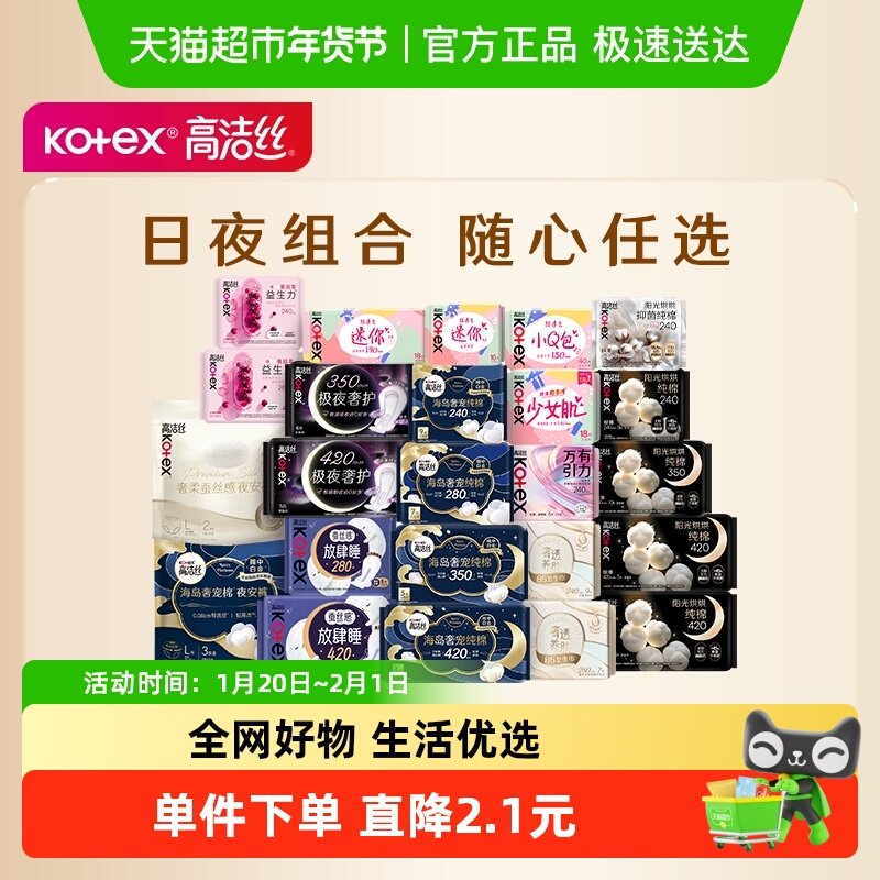 【任选4件】【下拉领金币】高洁丝全周期日夜卫生巾姨妈巾