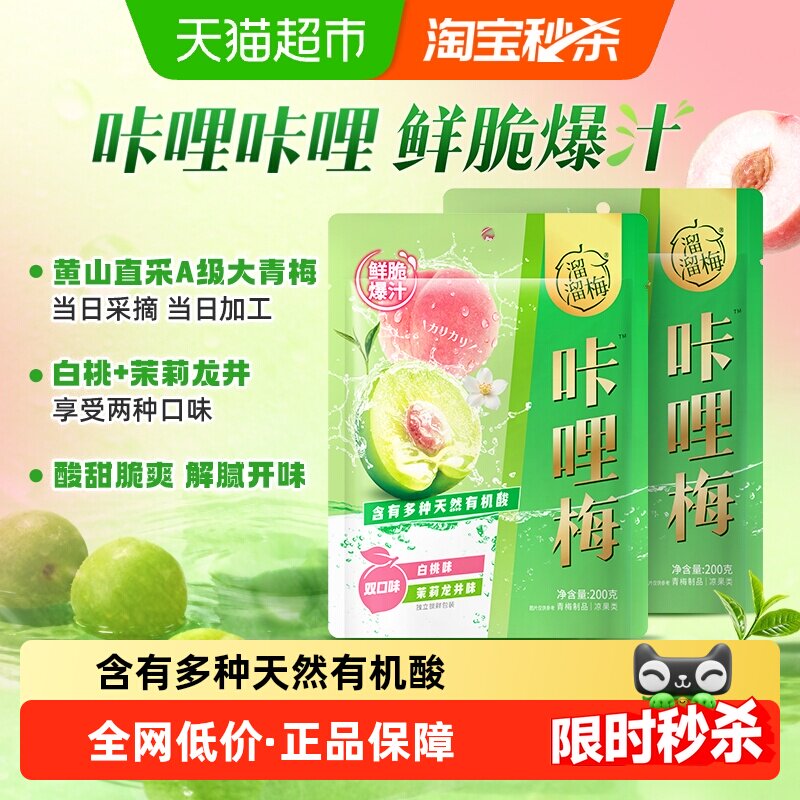 溜溜梅咔哩双口味脆梅鲜脆爆汁酸甜青梅办公室户外休闲解馋零食