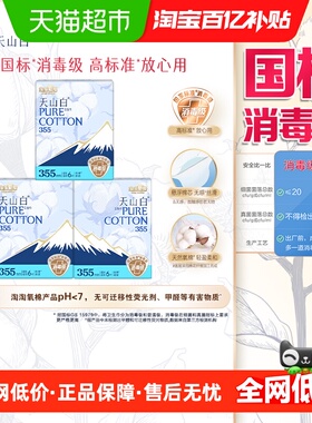 【杨紫同款】淘淘氧棉天山白消毒级卫生巾超长夜用355mm18片