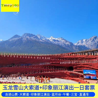 玉龙雪山门票+大索道+印象丽江+蓝月谷+午餐+三宝+车接送套票