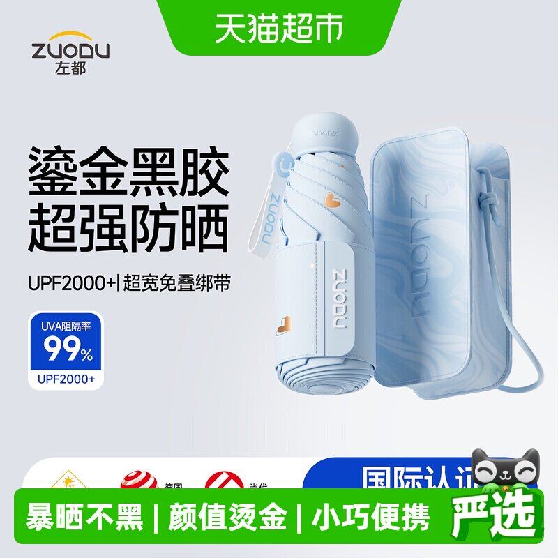 左都超强防晒伞小巧便携隔热降温										
