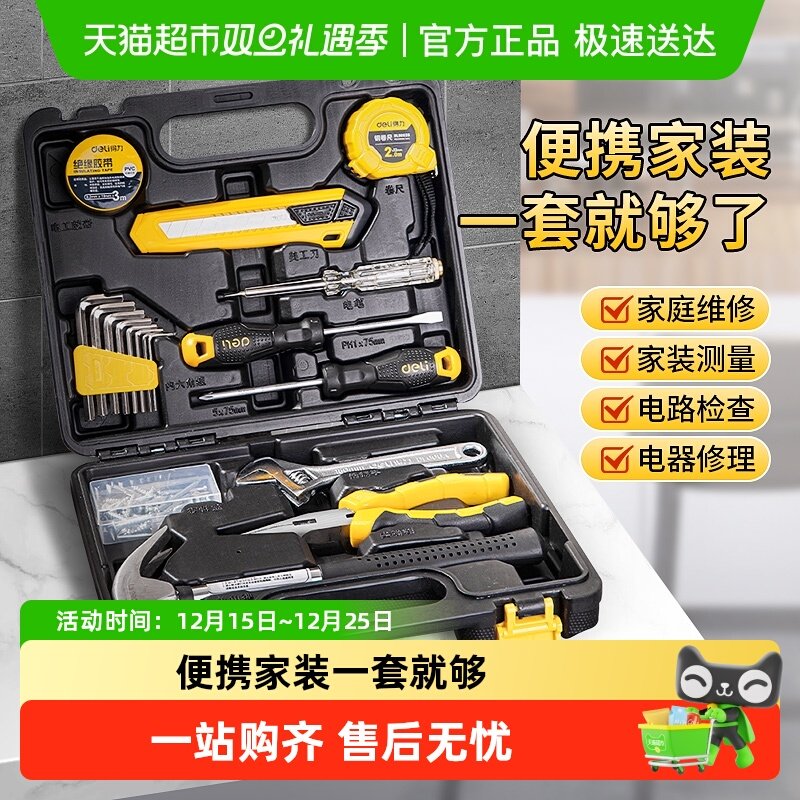 得力家用工具箱维修套装
