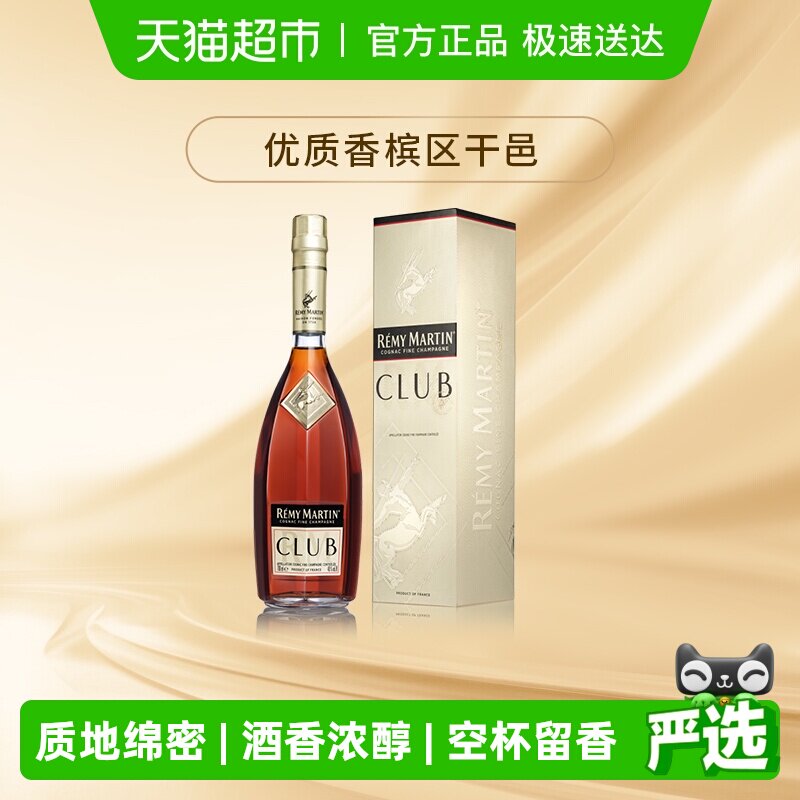 人头马优质香槟区干邑CLUB白兰地法国进口洋酒