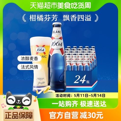 1664啤酒经典整箱官方