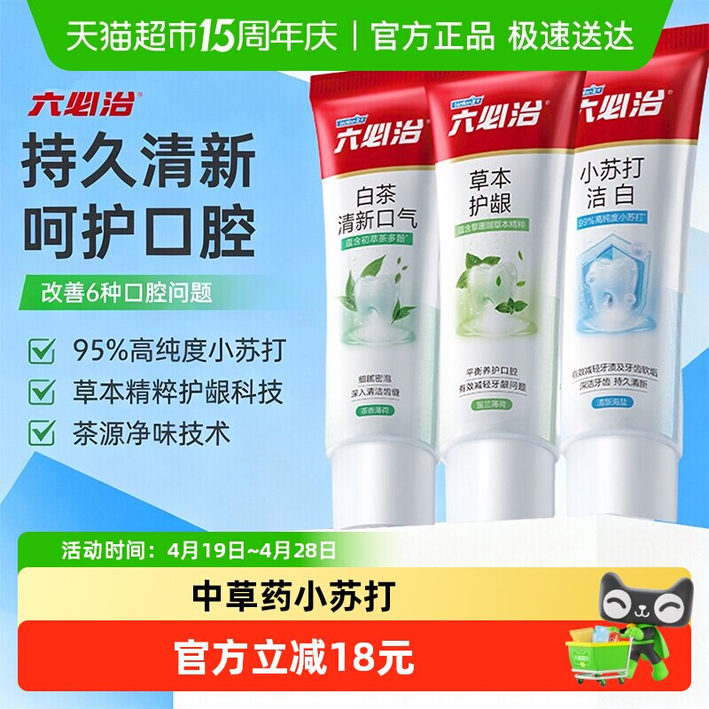 六必治中草药小苏打多效牙膏120g*3支含氟亮白去黄去口臭家庭装