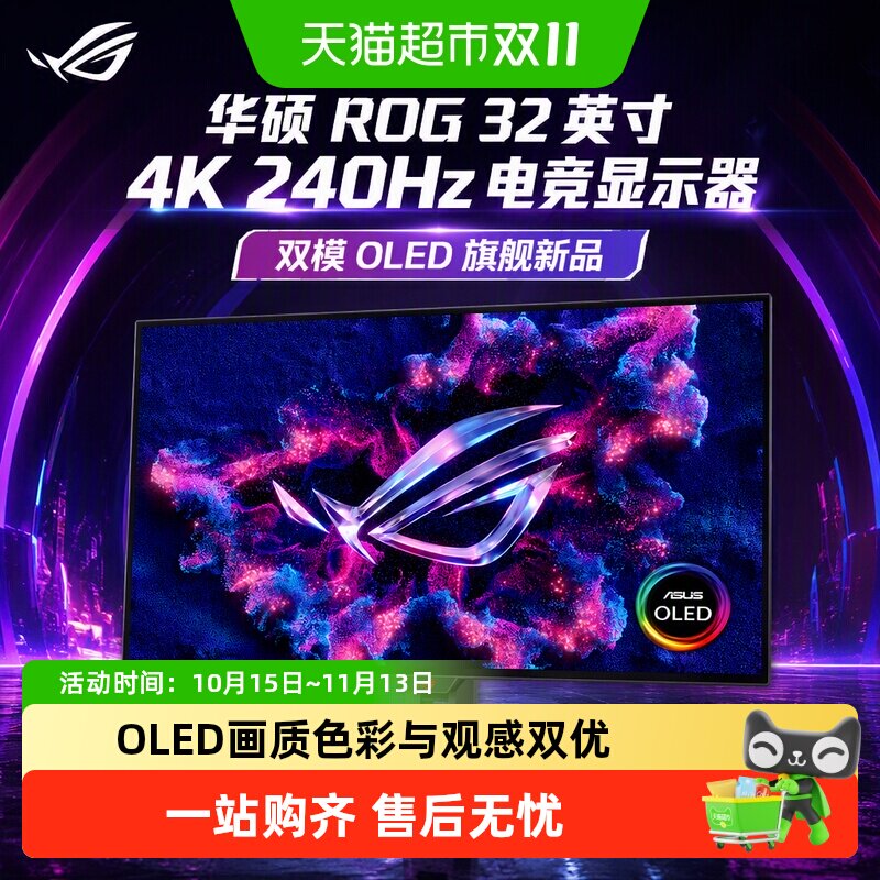 【天猫自营】华硕ROG32英寸4K240HZ电竞XG32UCWMG显示器双模oled