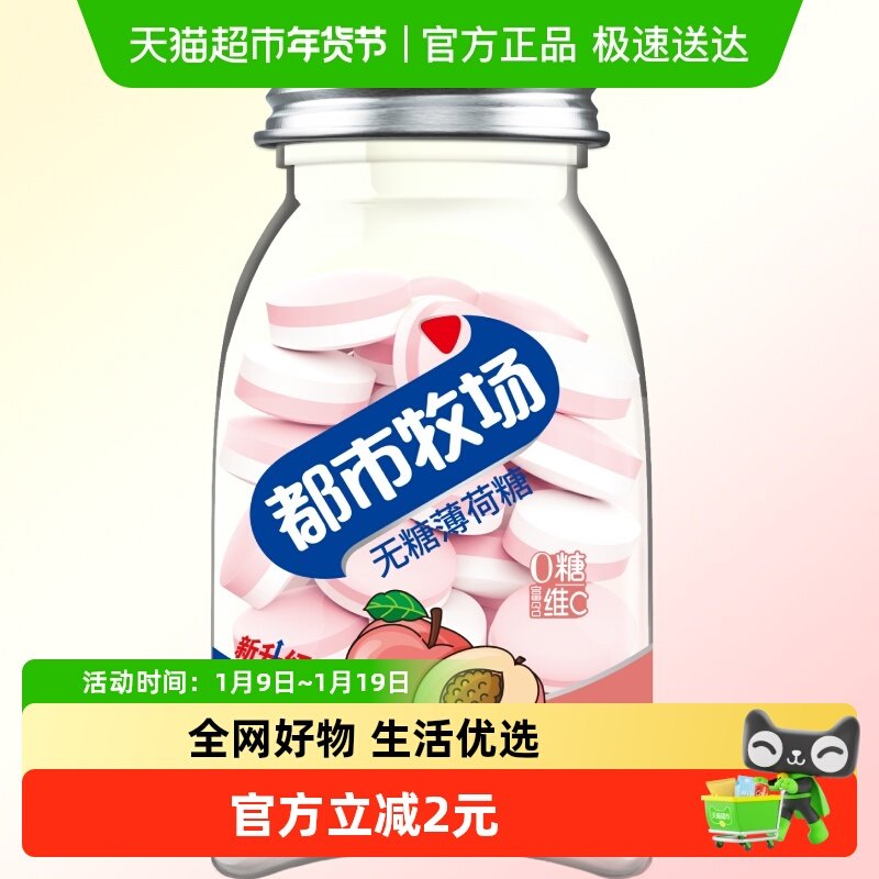 都市牧场维C无糖薄荷糖约54粒蜜桃味45g清新爽口含片随身携带糖果