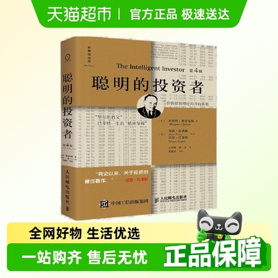 聪明的投资者第4版注疏点评版