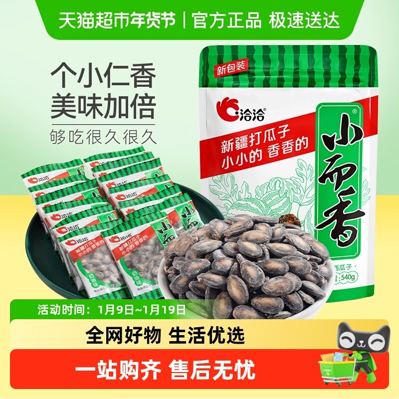 洽洽小而香西瓜子奶油味540g袋中袋独立小包装坚果炒货恰恰