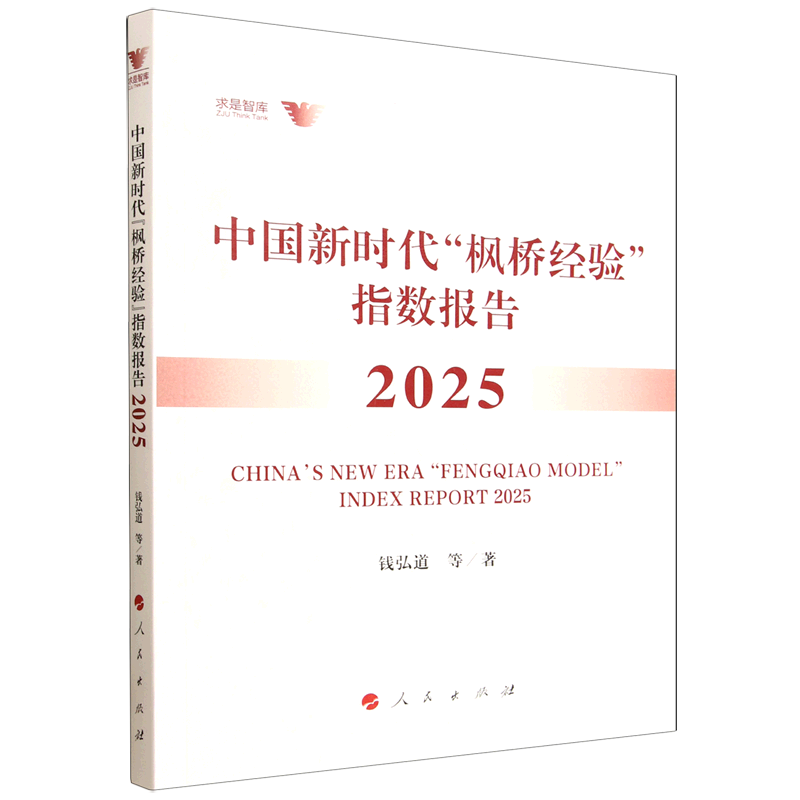 中国“枫桥经验”指数报告:2025:2025钱弘道等9787010277370 人民出版社 图书书籍