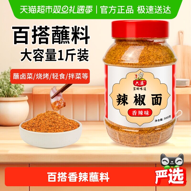 六婆香辣味辣椒面蘸料500g四川干碟烤肉烧烤火锅味碟家庭