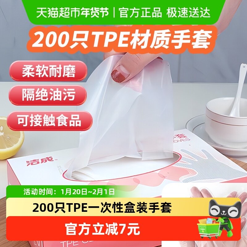 洁成200只一次性手套TPE食品级专用弹性手套薄膜手套防护,餐饮具,一次性手套,淘宝优惠券,粉丝福利购,淘宝优惠卷