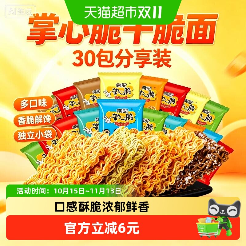 常记掌心脆干脆面30包干吃面方便面休闲怀旧网红零食混合口味