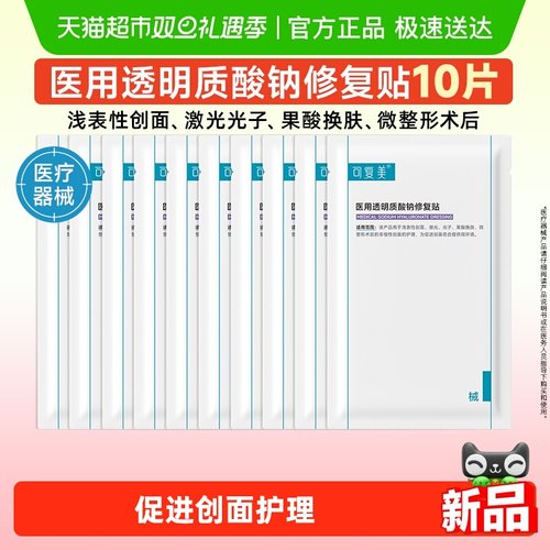 可复美医用透明质酸钠修复贴10片