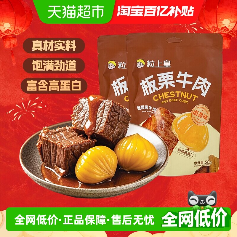 粒上皇板栗牛肉袋装卤香味即食肉类熟食小包装坚果零食门店同款