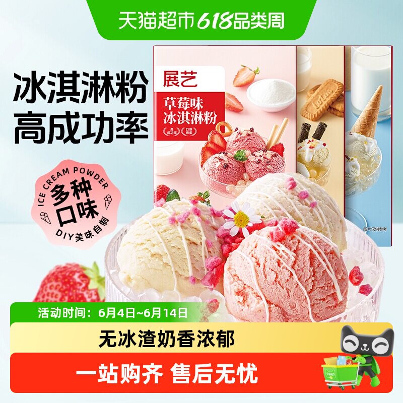 展艺冰淇淋粉香草草莓牛奶甜筒手工雪糕冰棍冰激凌奶油商用雪糕粉