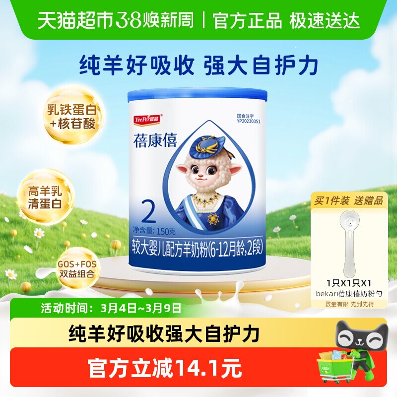 宜品蓓康僖国产婴幼儿配方羊奶粉2段150g*1罐适合6-12个月试喝装