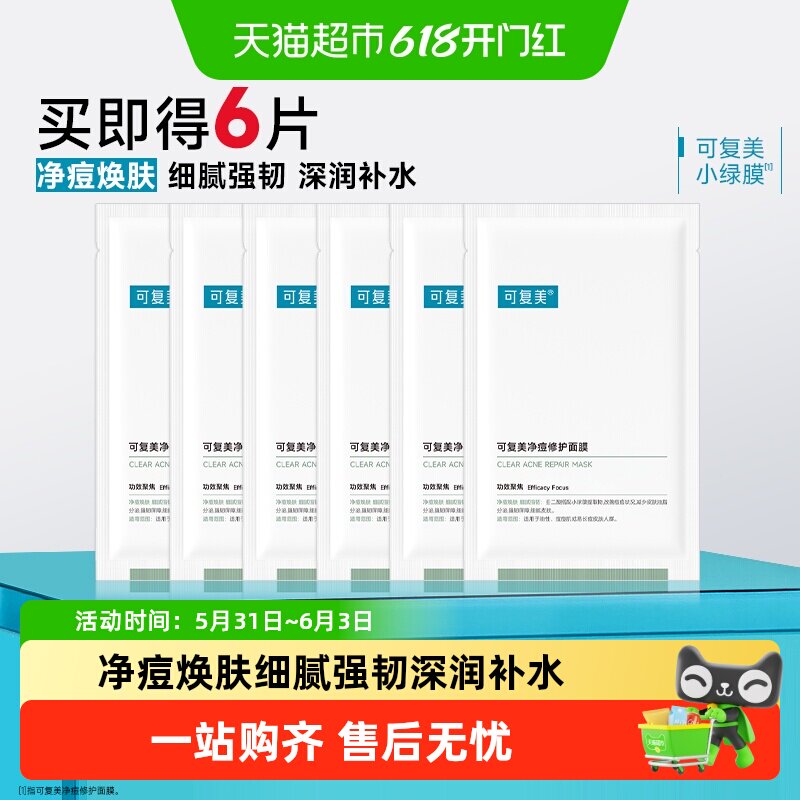 可复美小绿膜净痘修护面膜祛痘修护油痘肌温和痘痘控油修护片装