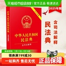法律法规全书汇编 民法典2025中华人民共和国民法典含司法解释正版