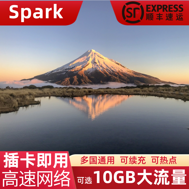 顺丰包邮~新西兰本土最大运营商Spark信号 插卡即用 可充值续费