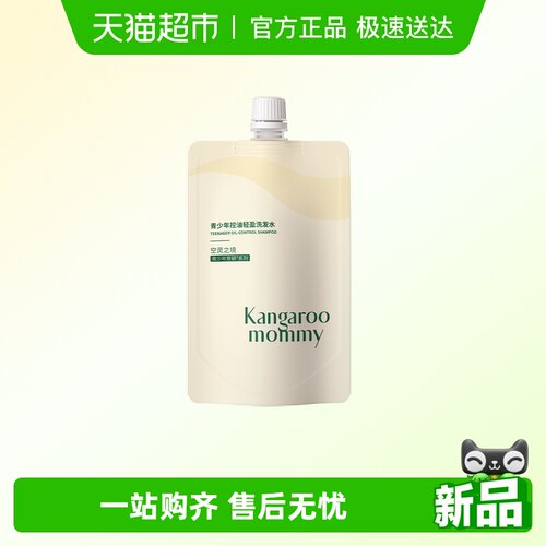 袋鼠妈妈控油轻盈洗发水