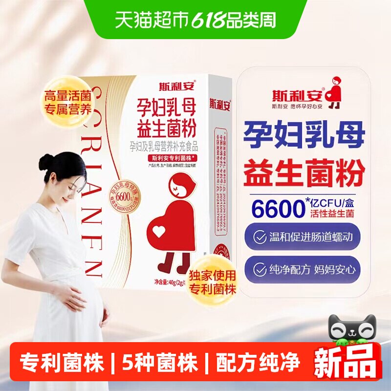 斯利安孕妇乳母益生菌粉