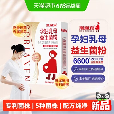 斯利安孕妇乳母益生菌粉