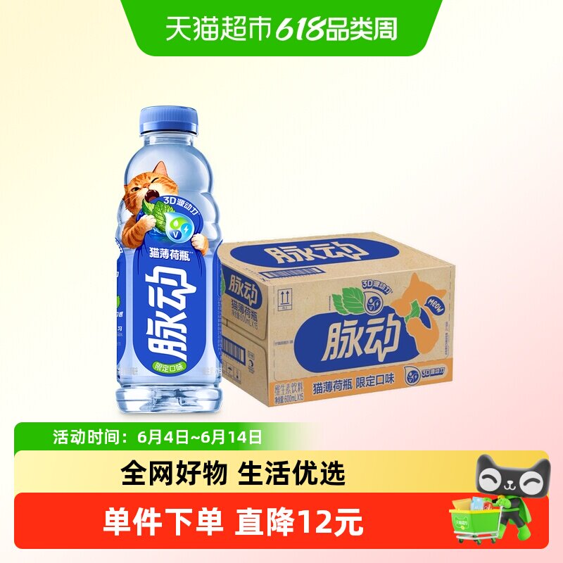 脉动猫薄荷口味低糖维生素饮料
