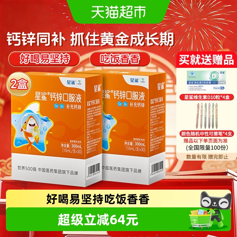 星鲨钙锌口服液儿童液体钙易吸收图片