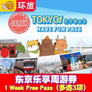 Pass Free Week 日本东京乐享周游券 可选3项 交通玩乐