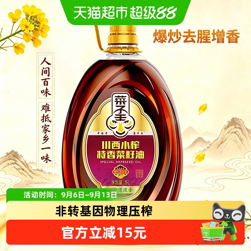菜子王川西小榨菜籽油非转基因物理压榨食用油5L四川风味送礼佳品