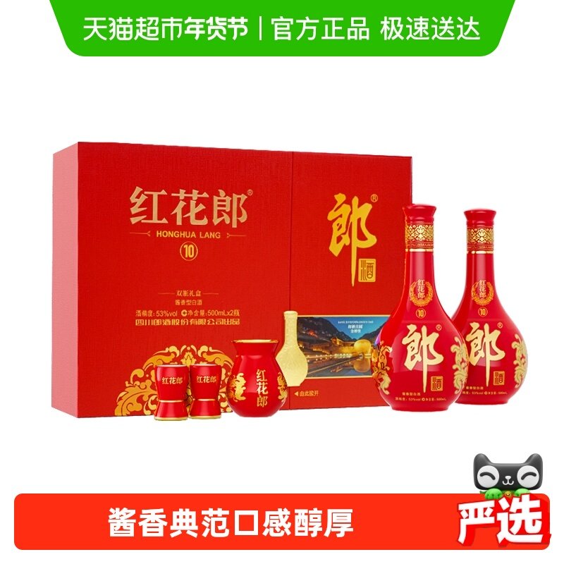 郎酒红花郎（10）53°酱香型双瓶礼盒500ml*2瓶白酒节日送礼,酒类,白酒/调香白酒,淘宝优惠券,粉丝福利购,淘宝优惠卷