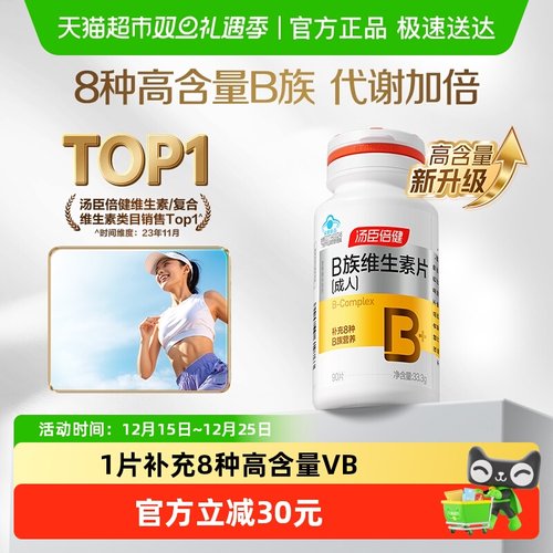 汤臣倍健维生素b90片×1套