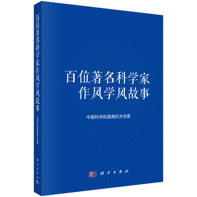 百位著名科学家作风学风故事 中国科学院直属机关党委 编 党政读物经管、励志 新华书店正版图书籍 科学出版社