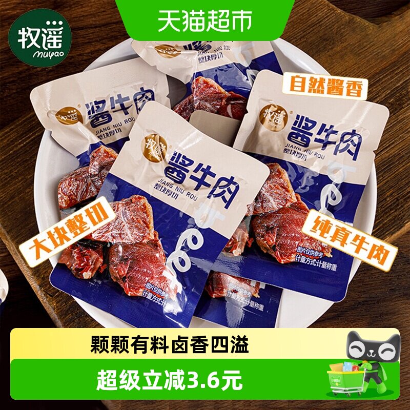 牧谣卤酱牛肉干真空熟食整块厚切独立小包装开袋即食网红零食小吃
